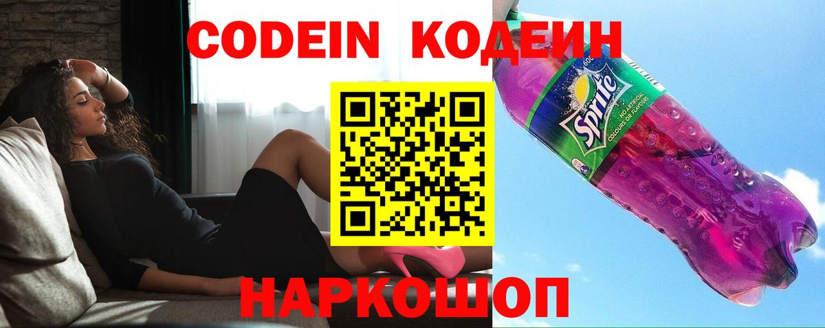 Кодеиновый сироп Lean Purple Drank  Вход с VPN  Керчь  Кодеиновый сироп Lean Purple Drank 